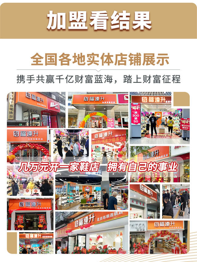 福连升加盟商店面展示