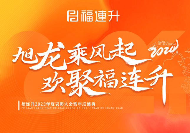 《旭龙乘风起，欢聚福连升》福连升2023年表彰大会暨年度盛典！