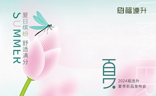 福连升2024年“夏日缤纷，舒适满分”夏