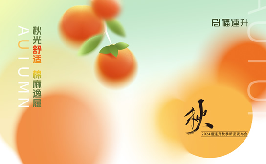 福连升2024“秋光舒适，棉麻逸履”秋季