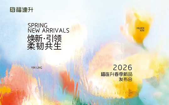 焕新·引领 柔韧共生 福连升2026春季新品订货会圆满举行！