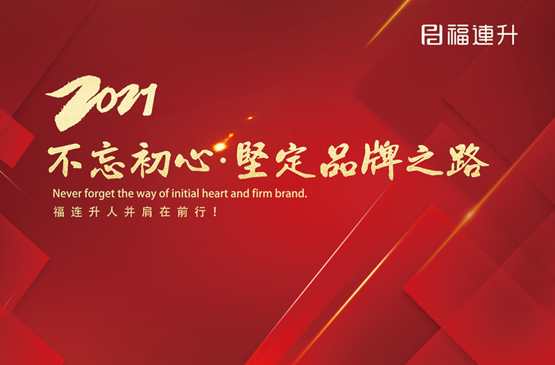 《臻彩冬韵 舒享棉麻》福连升2021冬季新品订货会圆满成功！(图13)