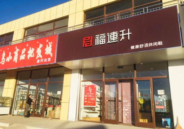 贺：福连升休闲鞋内蒙古通辽市奈曼旗东明店正式开业！