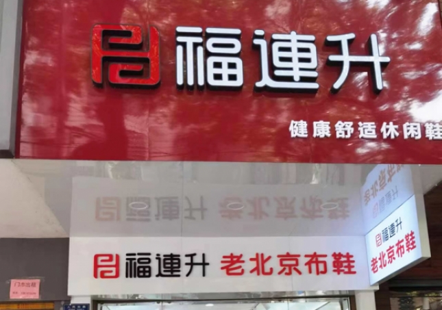 贺：福连升老北京布鞋休闲鞋湖南衡阳衡山县人民路店正式开业！