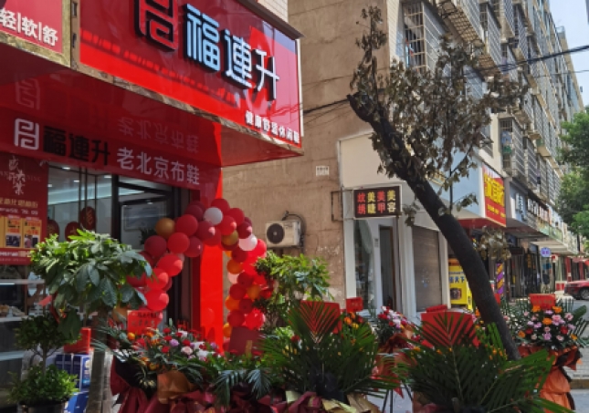 贺：福连升休闲鞋老北京布鞋湖南娄底新化县思梅街新店开业！