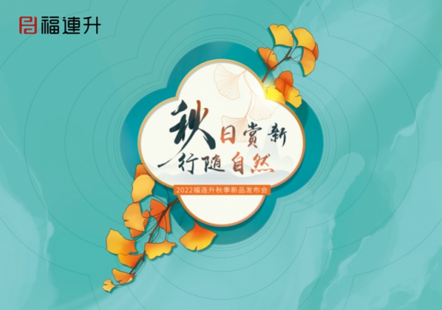 《秋日赏新 行随自然》2022福连升秋季新品订货会在全国各大分公司火爆开启！
