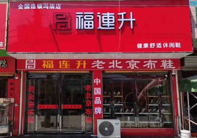 贺：福连升老北京布鞋安徽宿州灵璧冯庙镇店开业！