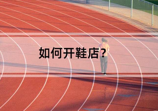 如何开鞋店？需要准备这几点
