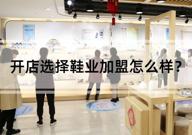 开店选择鞋业加盟怎么样？