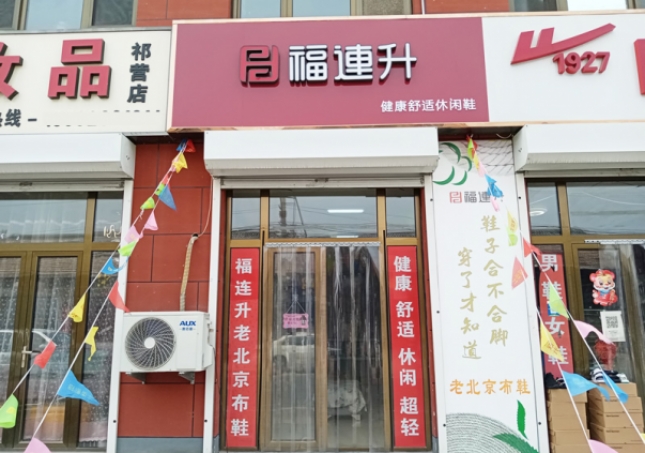 贺：福连升休闲鞋河北廊坊市安次区码头镇祁营店正式开业！