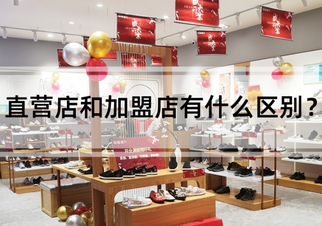 直营店和加盟店有什么区别？