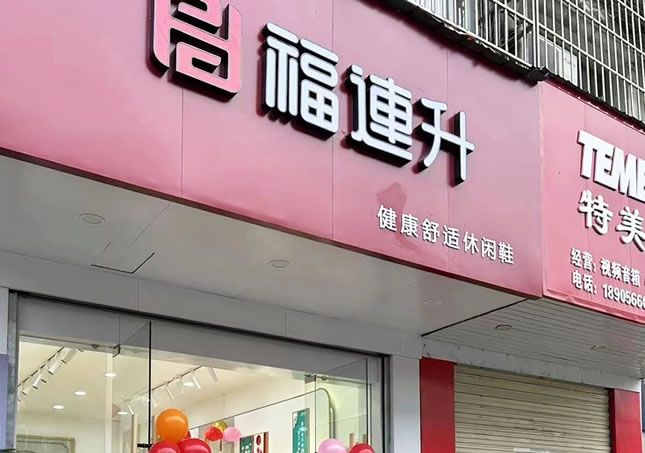 贺：安徽池州东至县尧渡镇福连升品牌鞋店正式开业！