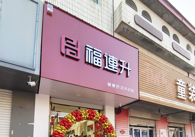 贺：福连升品牌鞋店河北邢台南宫专卖店正式开业！