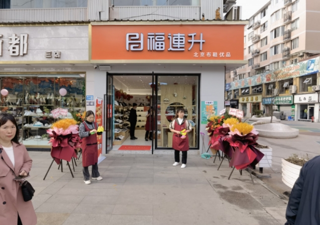 贺：福连升北京布鞋四川泸州古蔺专卖店正式开业！