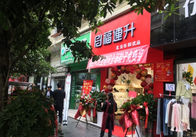 贺：福连升北京布鞋贵州遵义绥阳专卖店正式开业！