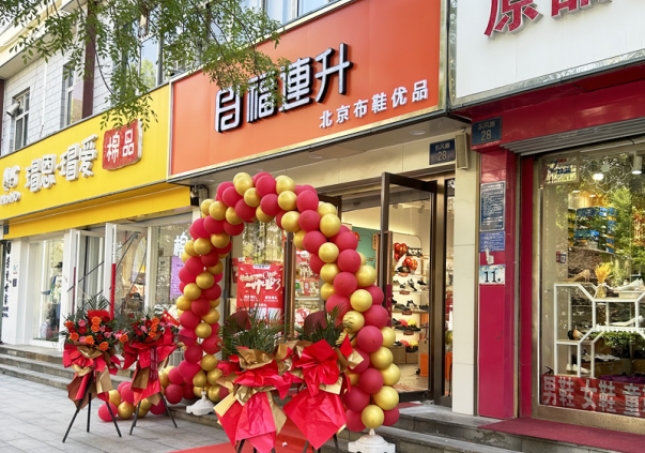 贺：福连升北京布鞋河北石家庄桥西区东风路店正式开业！