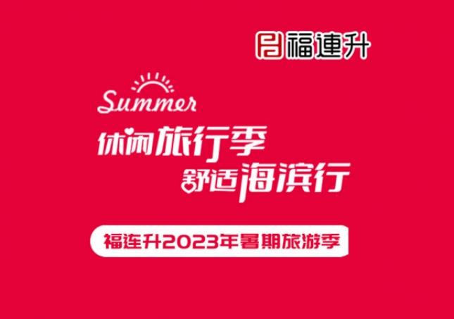 《休闲旅行季，舒适海滨行》福连升2023年暑期旅行记