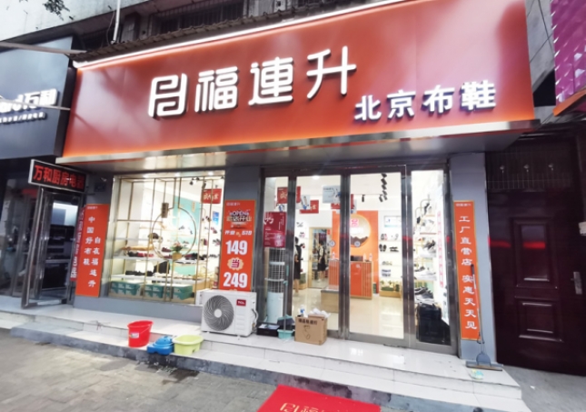 贺：福连升北京布鞋河南驻马店汝南县汝宁店正式开业！