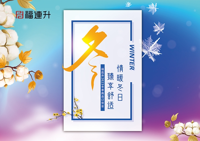 《情暖冬日，臻享舒适》2023福连升冬季新品订货会开启！