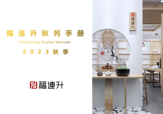 福连升2023秋季陈列手册