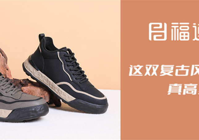 这双复古风休闲鞋，真高级！