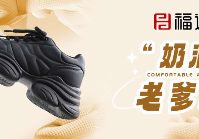 时尚又减龄，奶油老爹鞋?！