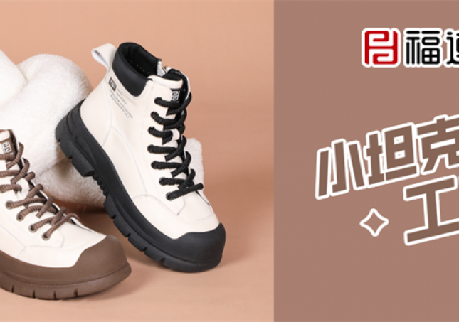冬天又要保暖又要时尚，小坦克工装靴满足你！