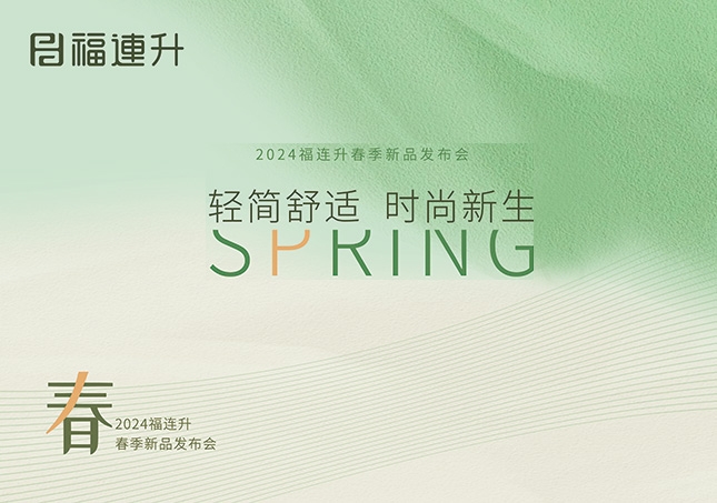 福连升2024“轻简舒适，时尚新生”春季新品订货会圆满成功！