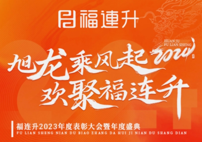 《旭龙乘风起，欢聚福连升》福连升2023年表彰大会暨年度盛典
