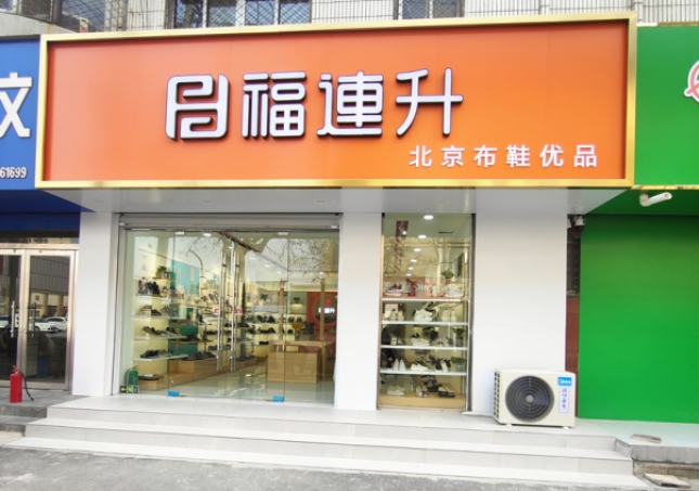 贺：福连升北京布鞋山东聊城阳谷店正式开业！