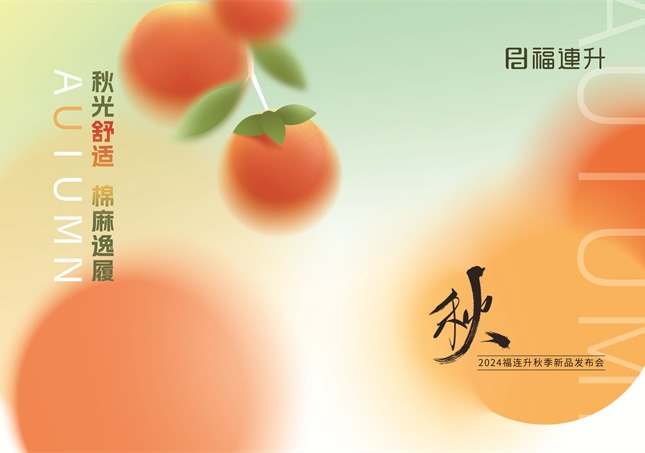 福连升2024“秋光舒适，棉麻逸履”秋季新品订货会圆满举行！