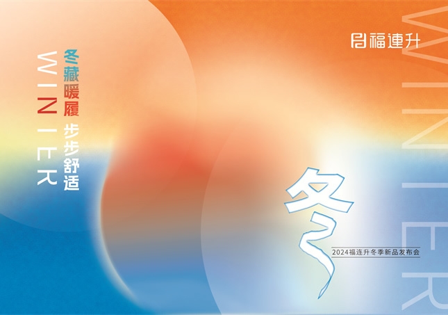 “冬藏暖履，步步舒适”福连升2024冬季新品订货会圆满举行！