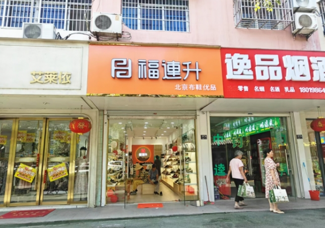 贺：福连升北京布鞋安徽明光品牌新店开业！