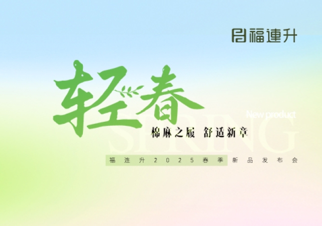 福连升2025年春季新品发布会圆满举办