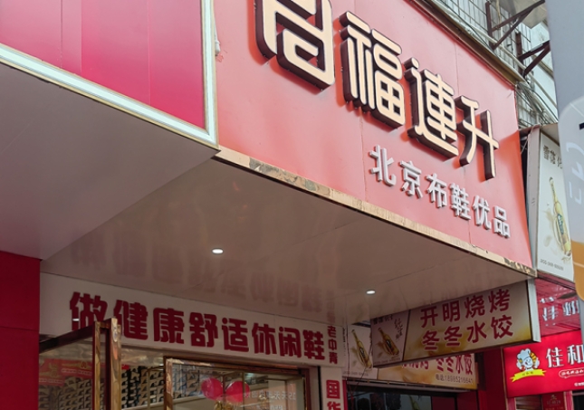 贺：福连升休闲鞋品牌贵州遵义新店开业！