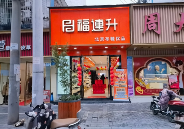 贺：福连升休闲鞋品牌四川自贡富顺三分店正式开业！