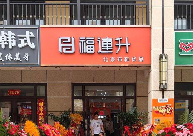 贺：福连升休闲鞋山西运城永济品牌加盟店正式开业！