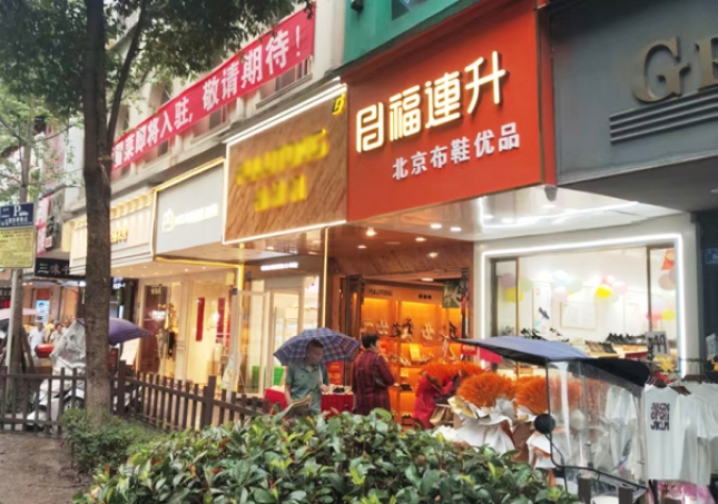 贺：福连升布鞋品牌四川泸州专卖店正式开业！