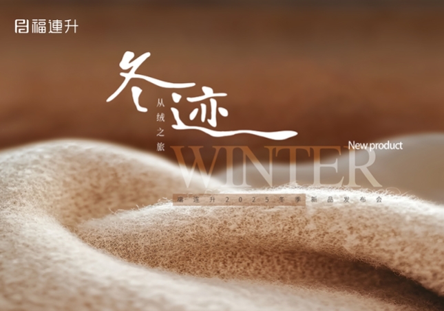 “冬迹 从绒之旅”福连升2025冬季新品订货会圆满举行！