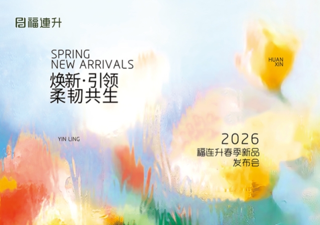 焕新·引领 柔韧共生 福连升2026春季新品订货会圆满举行！