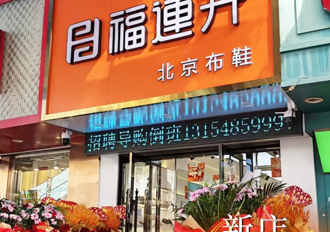 贺：福连升内蒙古赤峰百货大楼店盛大开业！