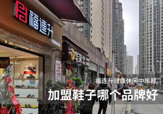 加盟鞋子哪个品牌好？