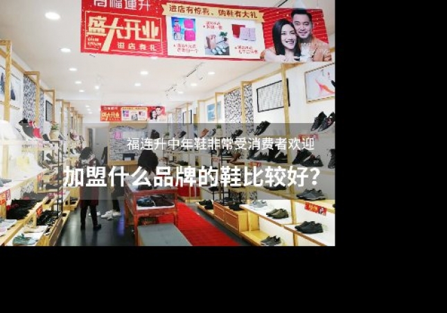 加盟什么品牌的鞋比较好？