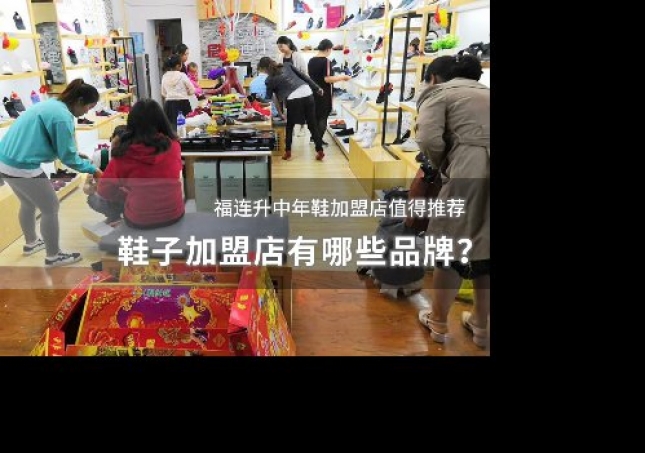 鞋子加盟店有哪些品牌？
