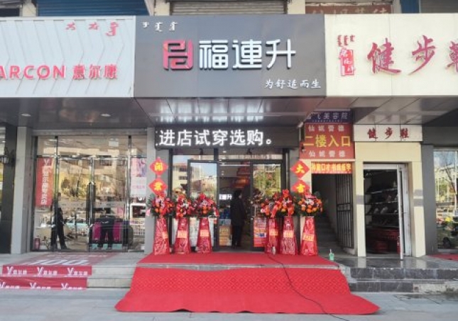 贺：福连升健康休闲中年鞋内蒙古通辽新店正式开业！