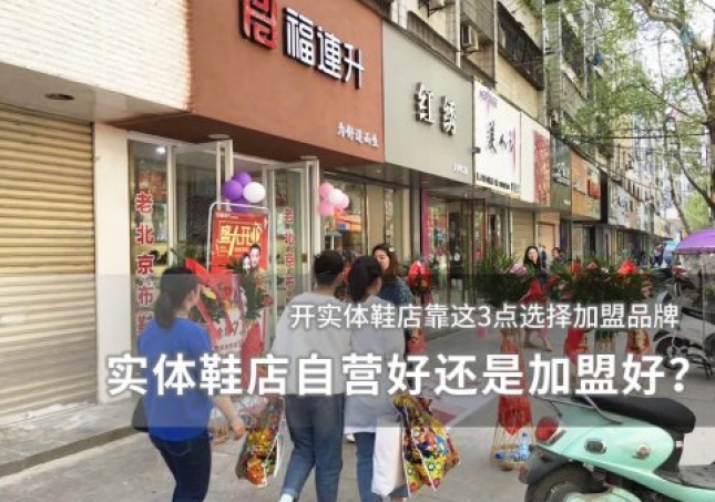 实体鞋店自营好还是加盟好？