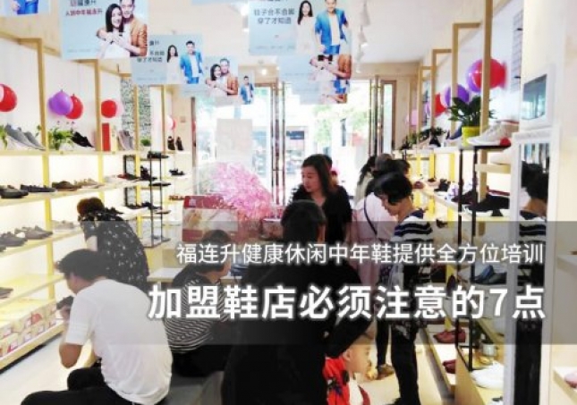加盟鞋店必须注意的7点！
