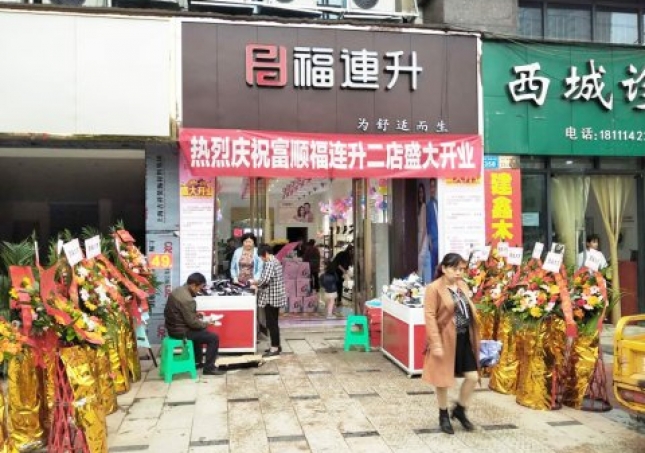 贺：福连升健康休闲中年鞋四川自贡市富顺2店正式开业！