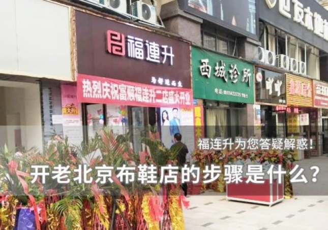 开个老北京布鞋店的步骤是什么？