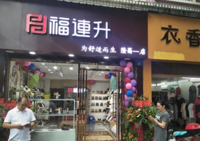贺：福连升中年鞋四川内江隆昌县隆昌一店正式开业！